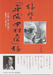 拝啓「平成中村座」様 ―中村勘三郎一座が綴る歌舞伎への熱き想い