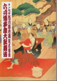 十一代目市川海老蔵襲名披露 六月博多座大歌舞伎 【公演パンフレット】