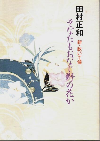 田村正和 新・乾いて候 そなたもおなじ野の花か 【七月公演
