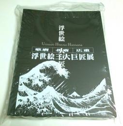 歌麿・北斎・広重 浮世絵三大巨匠展 【図録】