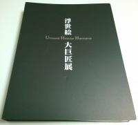 歌麿・北斎・広重 浮世絵三大巨匠展 【図録】