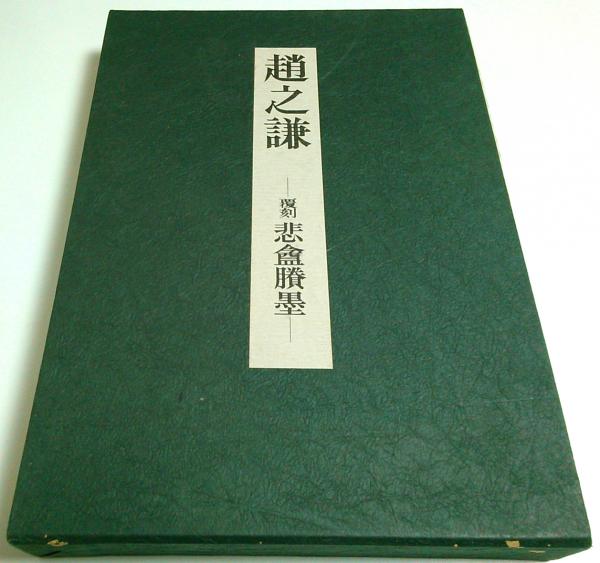 趙之謙 覆刻 悲庵剩墨(岩出貞夫:編) / 古本、中古本、古書籍の 趙之謙 覆刻 悲庵剩墨(岩出貞夫:編) / 古本、中古本、古書籍の