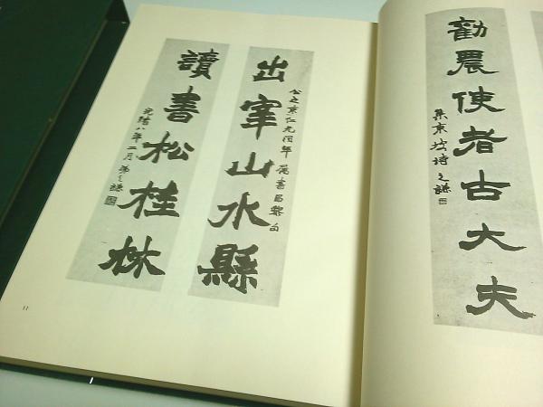 趙之謙 覆刻 悲庵剩墨(岩出貞夫:編) / 古本、中古本、古書籍の 趙之謙 覆刻 悲庵剩墨(岩出貞夫:編) / 古本、中古本、古書籍の