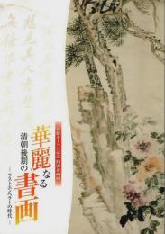 華麗なる清朝後期の書画 ―ラストエンペラーの時代：新館オープン記念特別企画展【図録】