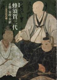 特別展 蜂須賀三代 正勝・家政・至鎮 ―二五万石の礎【図録】