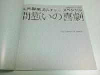 間違いの喜劇 ―久光製薬カルチャー・スペシャル（彩の国シェイクスピア・シリーズ第15弾）【公演パンフレット】