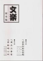 博多座 文楽公演 ―博多座開場五周年記念【公演パンフレット】（付・床本集）