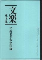 博多座文楽公演 通し狂言「仮名手本忠臣蔵」 【公演パンフレット】