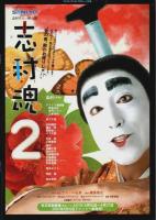 志村魂 2 ―志村けん一座公演【公演パンフレット】