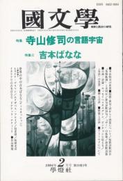 国文学 解釈と教材の研究 1994年2月号 ―特集:寺山修司の言語宇宙/吉本ばなな