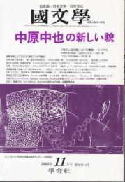 国文学 解釈と教材の研究 2003年11月号 ―中原中也の新しい貌