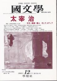 国文学 解釈と教材の研究 2002年12月号 ―太宰治-文化・国家・個人そしてメディア