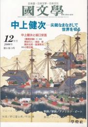 国文学 解釈と教材の研究 2006年12月号 ―中上健次-尖鋭なまなざして世界を切る