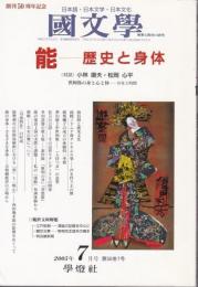 国文学 解釈と教材の研究 2005年7月号 ―能-歴史と身体