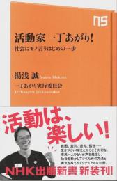 活動家一丁あがり! ―社会にモノ言うはじめの一歩【NHK出版新書】