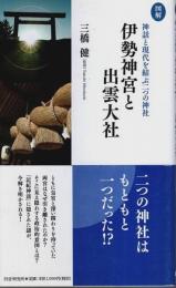 ［図解］伊勢神宮と出雲大社 ―神話と現代を結ぶ二つの神社