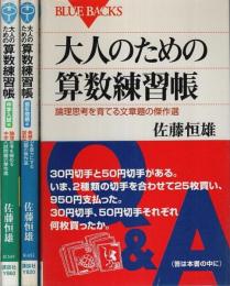 大人のための算数練習帳 図形問題編/中学入試編 とも全3冊揃 【ブルーバックス】