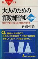 大人のための算数練習帳 図形問題編/中学入試編 とも全3冊揃 【ブルーバックス】
