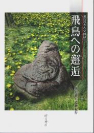 飛鳥への邂逅 ―明日香石造物紀行【飛鳥の考古学図録 3】