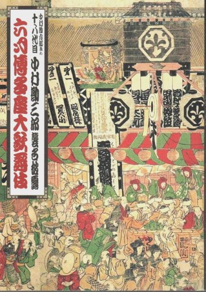 【公演パンフレット】　六月博多座大歌舞伎　十八代目中村勘三郎襲名披露　古本、中古本、古書籍の通販は「日本の古本屋」　日本の古本屋　中村勘九郎改め　パノラマ書房