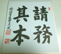 妙心寺派管長 東海大光老大師 墨蹟 複製色紙「請務其本」