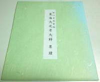 妙心寺派管長 東海大光老大師 墨蹟 複製色紙「請務其本」