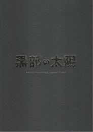 舞台 黒部の太陽 【公演パンフレット】
