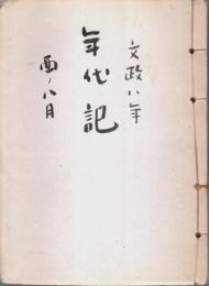 文政八年 年代記 酉ノ八月 （書写コピー本）