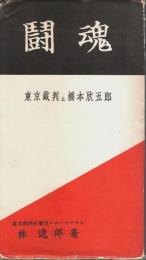 闘魂 ―東京裁判と橋本欣五郎