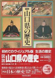 図説 山口県の歴史 【図説 日本の歴史 35】