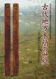 古代地方木簡の世紀 ―文字資料から見た古代の近江：第36回企画展・滋賀県文化財保護協会調査成果展【図録】（別添資料「釈文編」付）