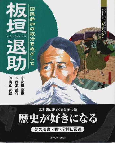 板垣退助　日本の古本屋　パノラマ書房　―国民参加の政治をめざして【よんでしらべて時代がわかる　ミネルヴァ日本歴史人物伝】(西本鶏介:文／青山邦彦:絵／安田常雄:監修)　古本、中古本、古書籍の通販は「日本の古本屋」