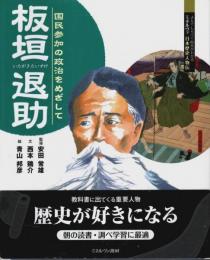 板垣退助 ―国民参加の政治をめざして【よんでしらべて時代がわかる ミネルヴァ日本歴史人物伝】