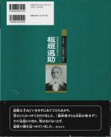 板垣退助 ―国民参加の政治をめざして【よんでしらべて時代がわかる ミネルヴァ日本歴史人物伝】