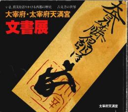 大宰府・太宰府天満宮文書展 ―いま、真実を語りかける西都の歴史-古文書の世界【図録】