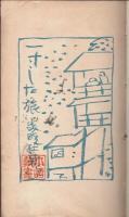 一寸した旅