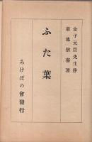 歌集 ふた葉