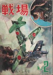 戦場 No.2 ―コンバットオムニバス