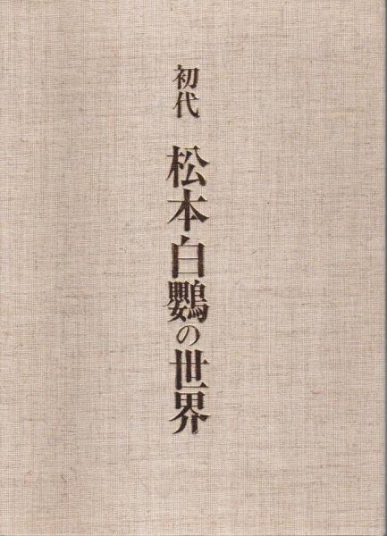 初代松本白鸚の世界　初版(S63.9.1)、箱の状態が悪いが本はキレイ 初代 松本白鸚の世界(福田元次郎:編) / 古本、中古本、古書籍の