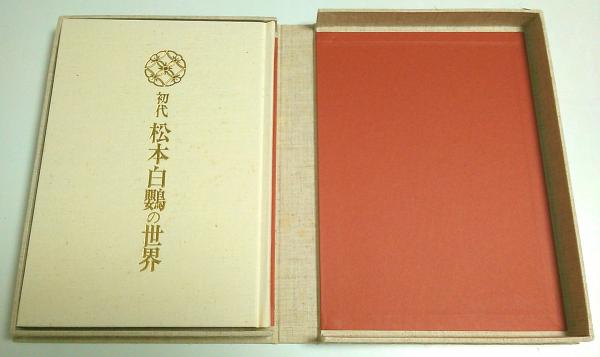初代松本白鸚の世界　初版(S63.9.1)、箱の状態が悪いが本はキレイ 初代 松本白鸚の世界(福田元次郎:編) / 古本、中古本、古書籍の