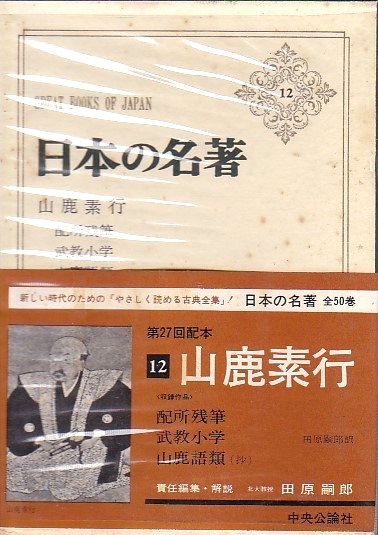 【中古】 日本の名著（12） 日本の名著 12 山鹿素行(田原嗣郎:編・解説) / 古本、中古本、古書籍の