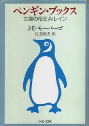 ペンギン・ブックス ―文庫の帝王A・レイン【中公文庫】