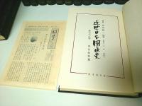 近世日本国民史 77-100　遺稿 全24巻揃 （セット販売）