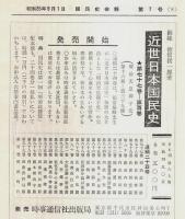 近世日本国民史 77-100　遺稿 全24巻揃 （セット販売）