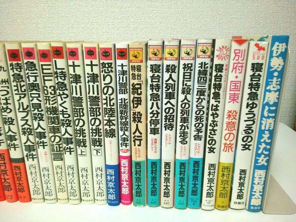 西村京太郎 初版セット 41冊-