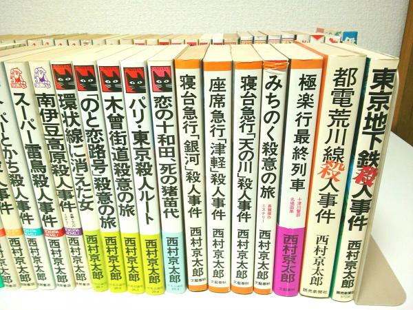 西村京太郎 帯付き初版本セット-