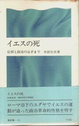 イエスの死 ―信仰と政治のはざまで【潮新書 96】