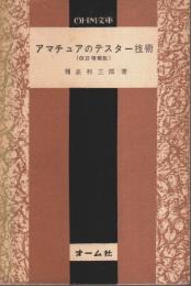 アマチュアのテスター技術（改訂増補版） 【OHM文庫 4】