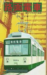 路面電車 ―チン・チンでんしゃ 走りつづけて90年【コーキ新書】