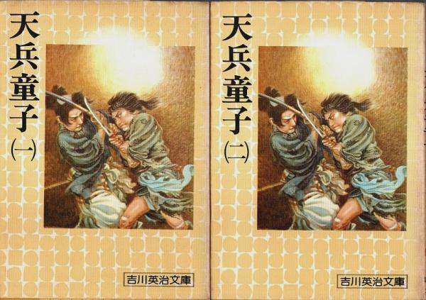 値段が激安 天兵童子 全2巻揃 【吉川英治文庫】（セット販売）(吉川英治 日本古典